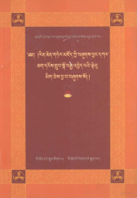 贡珠·云丹嘉措, 贡珠.云丹嘉措编, 贡珠, 云丹嘉措, Padma-dban-mchog-rgyal-po, Kong-sprul Blo-gros-mthaʼ-yas, 贡珠.云丹嘉措编, Padma-dban-mchog-rgyal-po, Kong-sprul Blo-gros-mthaʾ-yas, 云丹嘉措 贡珠, Koṅ-sprul Yon-tan-rgya-mtsho, Unknown — 伏藏文献编篡史·百科宝典 第二卷(藏文)