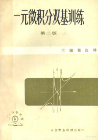 翟连林主编 — 一元微积分双基训练 第2版