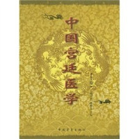 陈可冀，李春生主编, Keji Chen, Chunsheng Li, Anne and Joseph Trachtman Memorial Book Fund, 陈可冀, 李春生主编, 陈可冀, 李春生, Anne and Joseph Trachtman Memorial Book Fund, Chen Keji, Li Chunsheng zhu bian, Chen Ke Ji ?li Chun Sheng — 中国宫廷医学 上