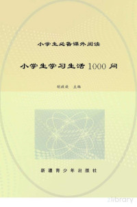 Pdg2Pic, 胡政旋主编 — 小学生学习生活1000问