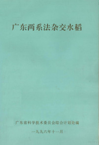 广东省科学技术委员会综合计划处编 — 广东两系法杂交水稻