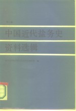 南开大学经济研究所经济史研究室编 — 中国近代盐务史资料选辑 第1卷