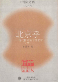 姜德明编 — 北京乎：现代作家笔下的北京（1919年-1949年） 下