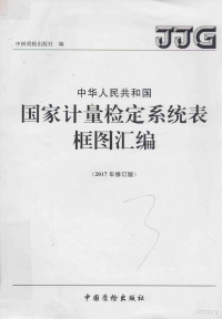 中国质检出版社编, 中国质检出版社编, 中国质检出版社 — 中华人民共和国国家计量检定系统表框图汇编 2017年修订版