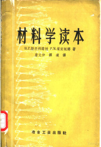 Н.Г.斯杰邦诺娃，Р.М.梁宾妮娜著；唐文仲，谭道译 — 材料学读本