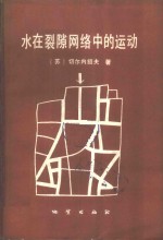 （苏）切尔内绍夫（Чернышёв，С.Н.）著；盛志浩，田开铭译 — 水在裂隙网络中的运动