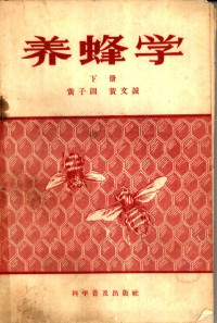 黄子固，黄文诚合著 — 养蜂学 （下册）