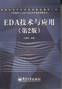 江国**编著, Guoqiang Jiang, 江国**, 1946-, 江国**编著, 江国** — EDA技术与应用