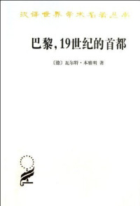 （德）本雅明著；刘北成译, 班雅明 (Benjamin, Walter, 1892-1940), Walter Benjamin, 本雅明, 刘北成 — 巴黎，19世纪的首都