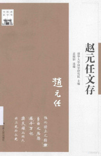 孟晓妍著, Qing hua da xue guo xue yan jiu yuan zhu bian, Meng Xiaoyan xuan bian, 清华大学国学研究院主编 , 孟晓妍选编, 孟晓妍, 清华大学 (Beijing, China), 赵元任, (1892-1982) — 赵元任文存