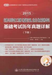 注册工程师考试复习用书编委会编；李洪欣，曹纬浚主编 — 2015注册公用设备工程师（暖通空调、动力）执业资格考试基础考试历年真题详解 下