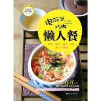 居然著, Ju Ran — 电饭煲巧做懒人餐