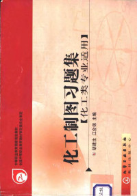 胡建生，江会保主编, 胡建生, 江会保主编, 胡建生, 江会保 — 化工制图习题集