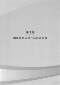 布宁，陈晓桦主编；魏昊，史小卫审定, 布宁, 陈晓桦主编, 布宁, 陈晓桦 — 政府采购指南 国家信息安全产品认证获证目录 2009-2013年