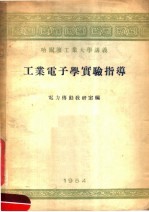 哈尔滨工业大学电力传动教研室编 — 工业电子学实验指导