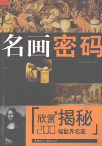 李娜，黄续编著, 李娜, 黄续编著, 李娜, 黄续 — 名画密码 200幅世界名画欣赏揭秘