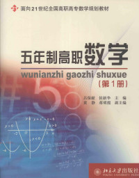 吕保献，侯新华主编, 吕保献, 侯新华主编, 吕保献, 侯新华 — 五年制高职数学 第1册