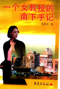 张世君著, Zhang Shijun zhu, 张世君 VerfasserIn, 张世君, 1951- — 一个女教授的南下手记