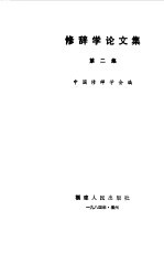 中国修辞学会编 — 修辞学论文集 第2集