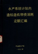 渔业机械行业协会 — 水产系统计划内造船造机物资消耗定额汇编