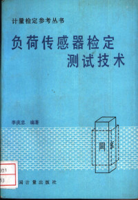 李庆忠编著, 李庆忠编著, 李庆忠 — 负荷传感器检定测试技术