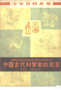 蔡景峰，李希泌等编写 — 中国古代科学家的故事