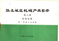 第一机械工业部编 — 华北地区机械产品目录 第8册 电线电缆