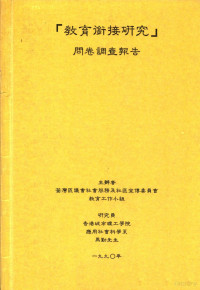 台湾区议社会服务及社区宣传委员会教育工作小组 — 教育衔接研究问卷调查报告