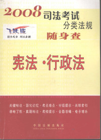 中国法制出版社编 — 宪法·行政法 飞跃版 2008