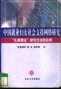 （英）阮曾媛琪著；熊跃跟译, Ruan Zeng Yuanqi zhu, Xiong Yuegen yi, 英]阮曾媛琪著 , 熊跃跟译, 阮曾媛琪, 熊跃根, Angelina W. K Yuen-Tsang — 中国就业妇女社会支持网络研究 “扎根理论”研究方法的应用