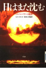 ビル·エモツト著 — 日はまた沈む