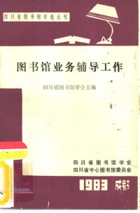 四川省图书馆学会主编 — 图书馆业务辅导工作