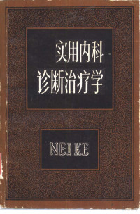 黄如训主编 — 实用内科诊断治疗学