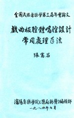 张富岩编 — 戏曲板腔体唱腔设计 常用处理方法