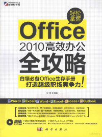 宋翔编著, 宋翔编著, 宋翔 — 轻松掌握Office 2010高效办公全攻略