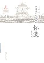 曹志耘主编；王莉宁，刘晓海副主编；杨壁菀，曾霖著 — 中国语言文化典藏 怀集