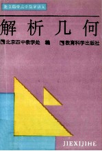 北京四中教学处编 — 解析几何