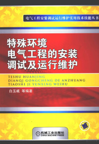 白玉岷等编著, 白玉岷等编著, 白玉岷 — 特殊环境电气工程的安装调试及运行维护