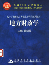 钟晓敏主编, 钟晓敏主编, 钟晓敏, 主编钟晓敏, 钟晓敏 — 地方财政学