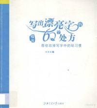 田英章书, 田英章书, 田英章 — 写出漂亮字的60个处方 楷书