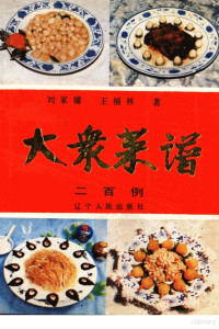 刘家骥，王福麟著, 刘家骥, 王福麟著, 刘家骥, 王福麟 — 大众菜谱200例