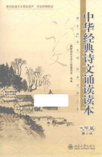 国家语言文字工作委员会选编 — 中华经典诗文诵读读本 大学篇 第2版