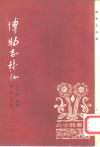 （晋）张华撰；范宁校证 — 博物志校证