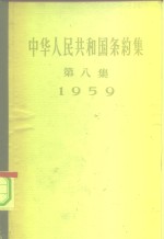 中华人民共和国外交部编 — 中华人民共和国条约集 第8册 1960