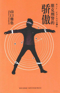 （日）山口雅也著；周元译, 山口雅也, 1954- author — 朋克刑警的骄傲