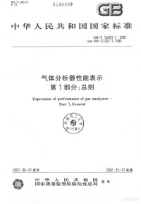  — 中华人民共和国国家标准 GB/T 18403.1-2001 eqv IEC 61207-1:1994 气体分析器性能表示 第1部分：总则=EXPRESSION OF PERFORMANCE OF GAS ANALYZERS-PART 1:GANERAL