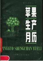 《苹果生产月历》编写组编 — 苹果生产月历