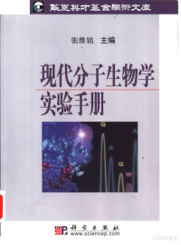 张维铭主编 — 现代分子生物学实验手册