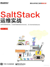 刘英杰编著 — SALTSTACK运维实战