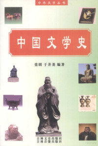 张明，于井尧编著 — 中国文学史